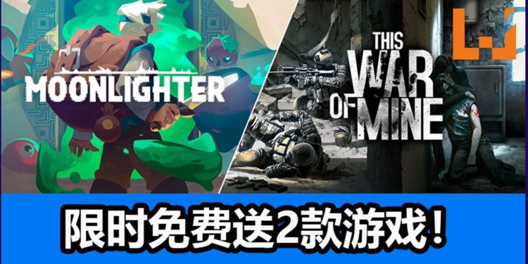 Epic Games Store喜加二！限时免费送RPG游戏《Moonlighter》和生存游戏《This War of Mine》！