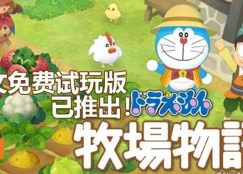《哆啦A梦 大雄的牧场物语》免费中文试玩版已经开放下载！体验不一样的农场物语！