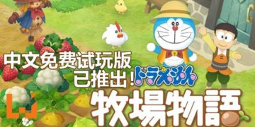 《哆啦A梦 大雄的牧场物语》免费中文试玩版已经开放下载！体验不一样的农场物语！