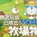 《哆啦A梦 大雄的牧场物语》免费中文试玩版已经开放下载！体验不一样的农场物语！