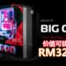 Origin PC打造Big O终极PC！能游玩PC，PS4和Xbox One游戏和接驳NS游戏主机！