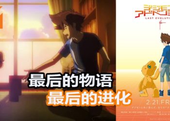 20周年纪念剧场版《Digimon Adventure Last Evolution Kizuna》预定2020年2月21日，在日本上映！最后一次的进化进入倒数！