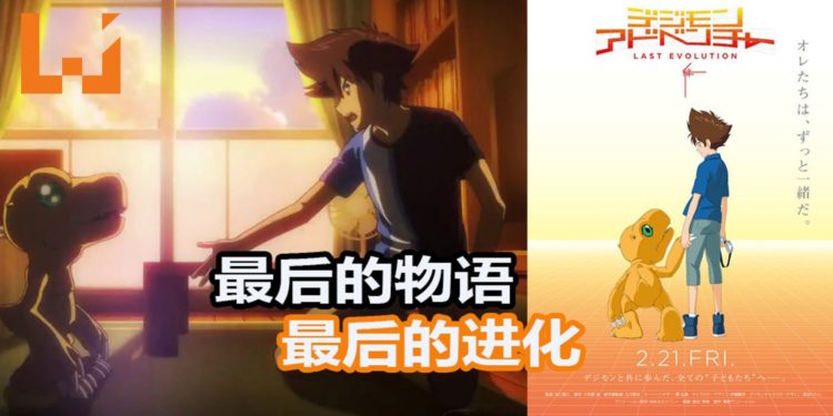 20周年纪念剧场版《Digimon Adventure Last Evolution Kizuna》预定2020年2月21日，在日本上映！最后一次的进化进入倒数！