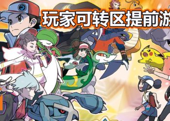 《Pokemon Master》手游在新加坡和加拿大地区率先推出！玩家可用VPN转换地区来游玩！