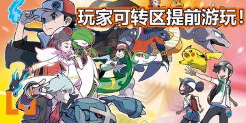 《Pokemon Master》手游在新加坡和加拿大地区率先推出！玩家可用VPN转换地区来游玩！
