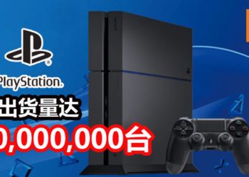 PS4打破PS2和Wii主机出货量过亿的时间记录！现在PS4总出货量达到100,000,000台！