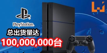 PS4打破PS2和Wii主机出货量过亿的时间记录！现在PS4总出货量达到100,000,000台！