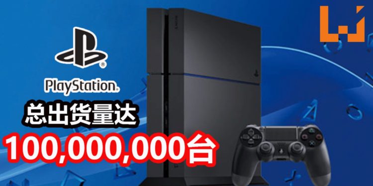 PS4打破PS2和Wii主机出货量过亿的时间记录！现在PS4总出货量达到100,000,000台！