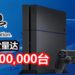 PS4打破PS2和Wii主机出货量过亿的时间记录!现在PS4总出货量达到100,000,000台!