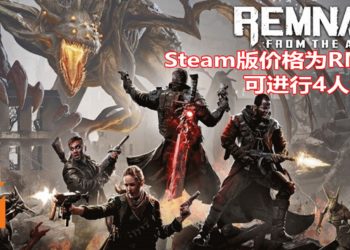 4人合作射击游戏《Remnant: From the Ashes》释出新游玩演示！Steam预售价格为RM65！