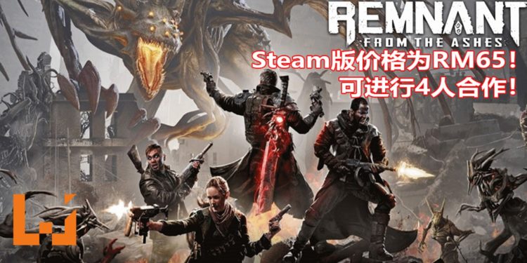 4人合作射击游戏《Remnant: From the Ashes》释出新游玩演示!Steam预售价格为RM65!