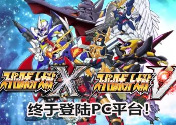 《Super Robot Wars V》和《Super Robot Wars X》将会登陆Steam和NS平台！机战在PC平台上延续战火！