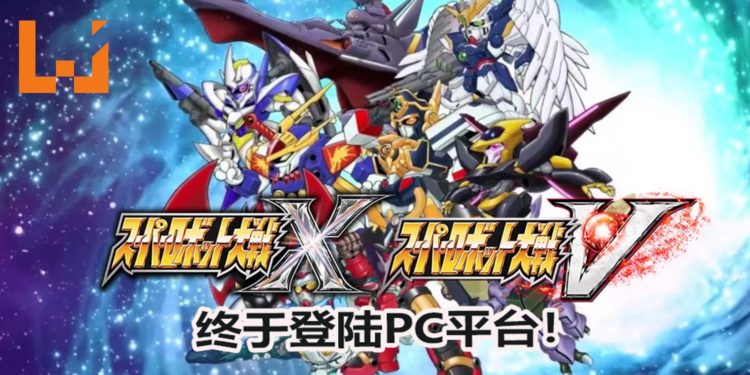 《Super Robot Wars V》和《Super Robot Wars X》将会登陆Steam和NS平台！机战在PC平台上延续战火！