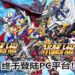 《Super Robot Wars V》和《Super Robot Wars X》将会登陆Steam和NS平台!机战在PC平台上延续战火!