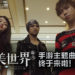 经典再现！黄明志领衔,与多位新马网红集体出演《完美世界》新马版手游主题曲！带你寻找10年的回忆！
