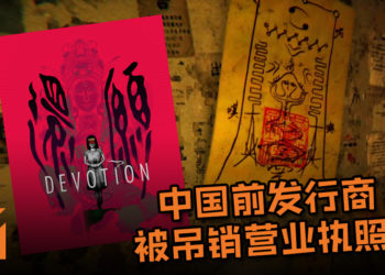 澄清也难逃刑罚？！《还愿》中国前发行商以“危害国家安全及社会公共利益”被吊销营业执照！