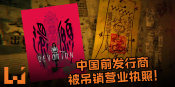 澄清也难逃刑罚？！《还愿》中国前发行商以“危害国家安全及社会公共利益”被吊销营业执照！