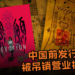 澄清也难逃刑罚？！《还愿》中国前发行商以“危害国家安全及社会公共利益”被吊销营业执照！