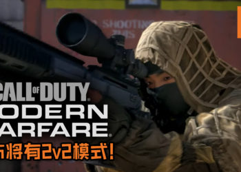 【Gamescom 2019】《Call of Duty: Modern Warfare》宣布将有2v2模式!还将回归游戏系列的根源!