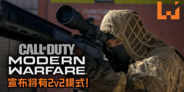 【Gamescom 2019】《Call of Duty: Modern Warfare》宣布将有2v2模式！还将回归游戏系列的根源！