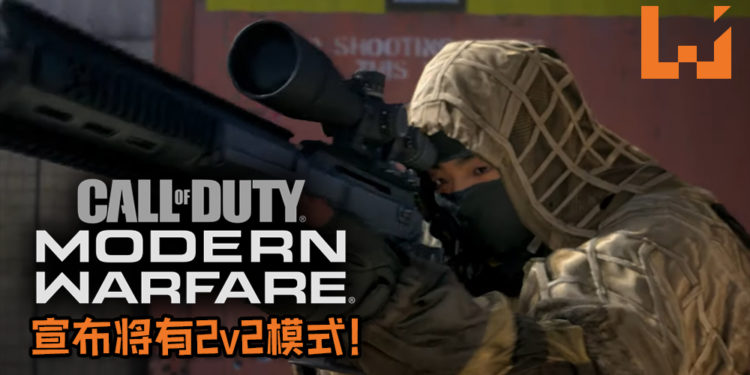 【Gamescom 2019】《Call of Duty: Modern Warfare》宣布将有2v2模式！还将回归游戏系列的根源！