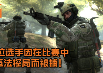 六位《Counter-Strike: Global Offensive》选手因在比赛中违法控局而被捕！或许将面临最高10年有期徒刑！