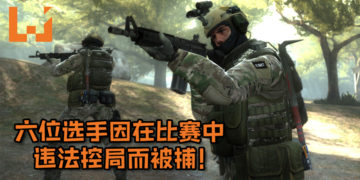 六位《Counter-Strike: Global Offensive》选手因在比赛中违法控局而被捕！或许将面临最高10年有期徒刑！