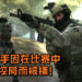 六位《Counter-Strike: Global Offensive》选手因在比赛中违法控局而被捕！或许将面临最高10年有期徒刑！