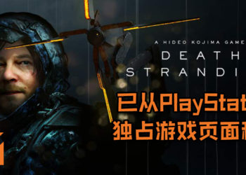 《Death Stranding》已从PlayStation独占游戏页面移除！游戏有望今年登PC平台？！