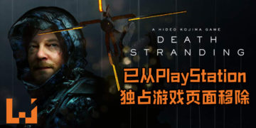 《Death Stranding》已从PlayStation独占游戏页面移除！游戏有望今年登PC平台？！