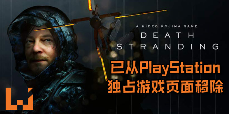《Death Stranding》已从PlayStation独占游戏页面移除!游戏有望今年登PC平台?!