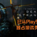 《Death Stranding》已从PlayStation独占游戏页面移除！游戏有望今年登PC平台？！