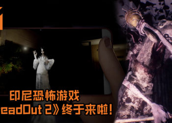 印尼恐怖游戏《DreadOut 2》终于来啦！官方正式发布游戏预告, 游戏地图及时间将比前作庞大及漫长！