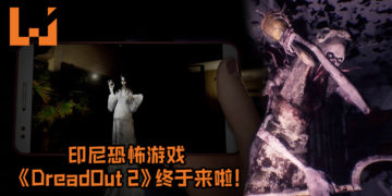 印尼恐怖游戏《DreadOut 2》终于来啦！官方正式发布游戏预告, 游戏地图及时间将比前作庞大及漫长！