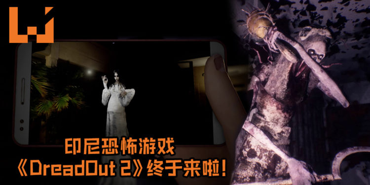 印尼恐怖游戏《DreadOut 2》终于来啦！官方正式发布游戏预告, 游戏地图及时间将比前作庞大及漫长！