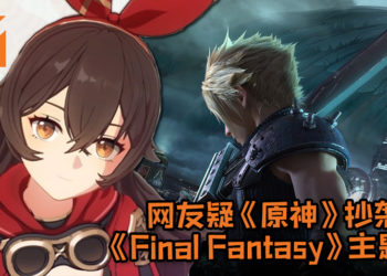 网友疑《原神》抄袭《Final Fantasy》系列有名的“水晶序曲”主题曲！音乐对比相似度非常地高！