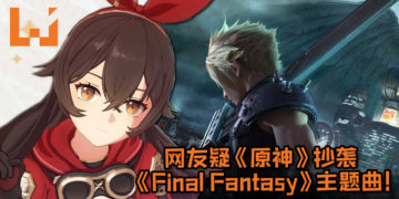 网友疑《原神》抄袭《Final Fantasy》系列有名的“水晶序曲”主题曲！音乐对比相似度非常地高！