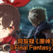 网友疑《原神》抄袭《Final Fantasy》系列有名的“水晶序曲”主题曲！音乐对比相似度非常地高！