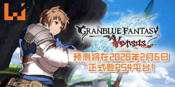 《Granblue Fantasy Versus》预测将在2020年2月6日正式登PS4平台！游戏还将加入有故事玩法的RPG模式！