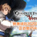 《Granblue Fantasy Versus》预测将在2020年2月6日正式登PS4平台！游戏还将加入有故事玩法的RPG模式！