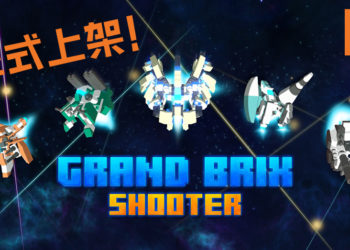 90年代街机游戏风格《Grand Brix Shooter》正式上架！别具一格的射击游戏, 你值得拥有！