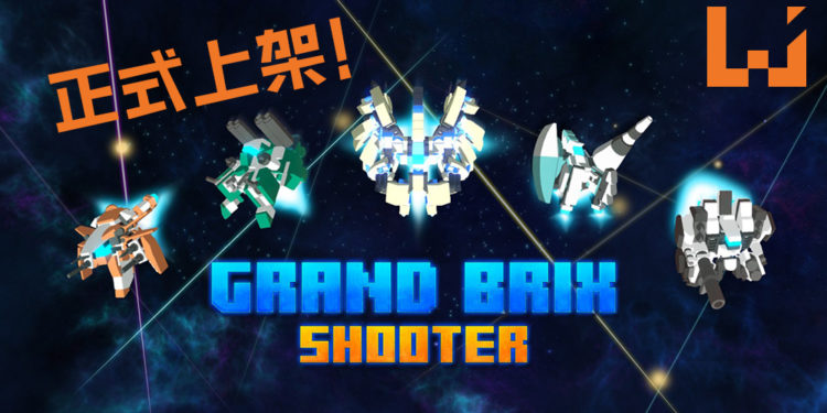 90年代街机游戏风格《Grand Brix Shooter》正式上架！别具一格的射击游戏, 你值得拥有！