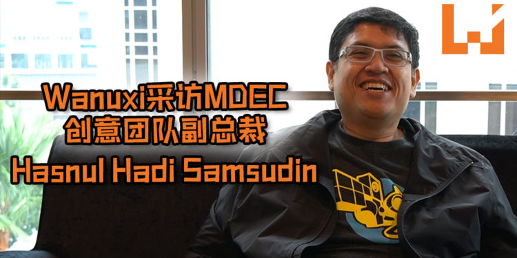 Wanuxi采访MDEC创意团队副总裁 – Hasnul Hadi Samsudin！从培养游戏制作的兴趣到创造工作室, MDEC都将陪伴在你身边！