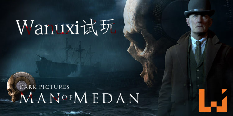 Wanuxi试玩恐怖灵异游戏《Man of Medan》！游戏支持最多5人游玩, 周末想排排坐一起玩游戏非购入不可！