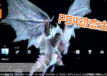 CAPCOM展示《Monster Hunter World: Iceborne》PS4动态主题！冰咒龙定格旋转画面美到想哭！