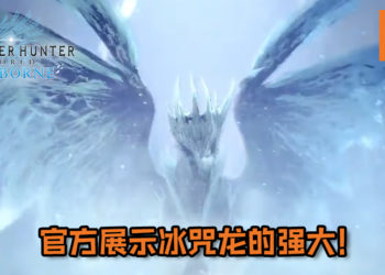 【Gamescom 2019】官方展示《Monster Hunter World: Iceborne》冰咒龙的强大！华丽的冰咒龙果然超恐怖！