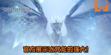 【Gamescom 2019】官方展示《Monster Hunter World: Iceborne》冰咒龙的强大！华丽的冰咒龙果然超恐怖！