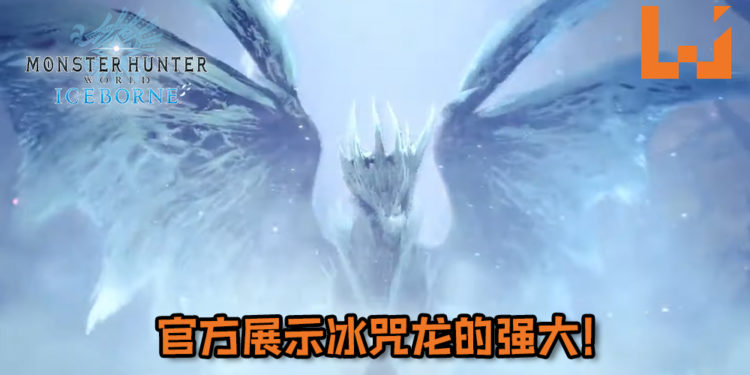 【Gamescom 2019】官方展示《Monster Hunter World: Iceborne》冰咒龙的强大！华丽的冰咒龙果然超恐怖！