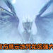 【Gamescom 2019】官方展示《Monster Hunter World: Iceborne》冰咒龙的强大！华丽的冰咒龙果然超恐怖！