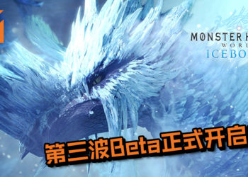 周末没事做？《Monster Hunter World: Iceborne》第三波Beta正式开启！